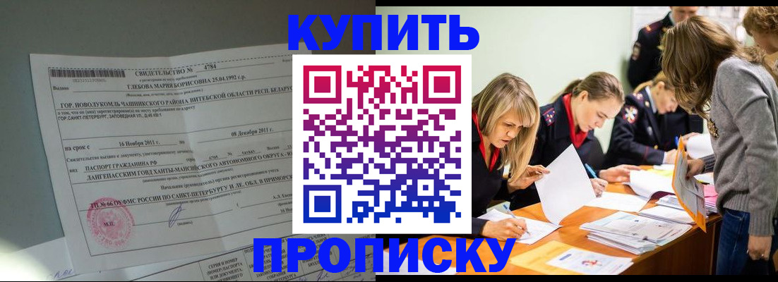 купить прописку в Малгобеке