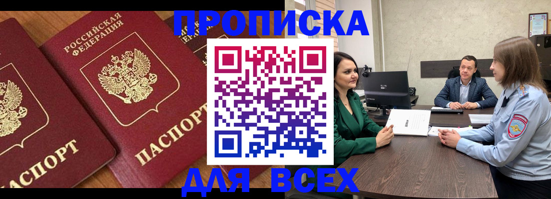 прописка законно в Малгобеке